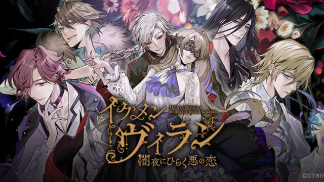 イケメンヴィラン 闇夜にひらく悪の恋が面白い！遊んでみてガチ