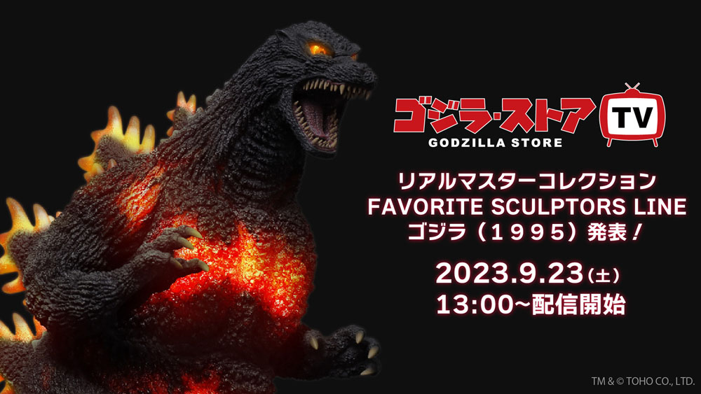 フィギュア「ゴジラ(1995)」全長64cmのボディと発光ギミックで灼熱の姿