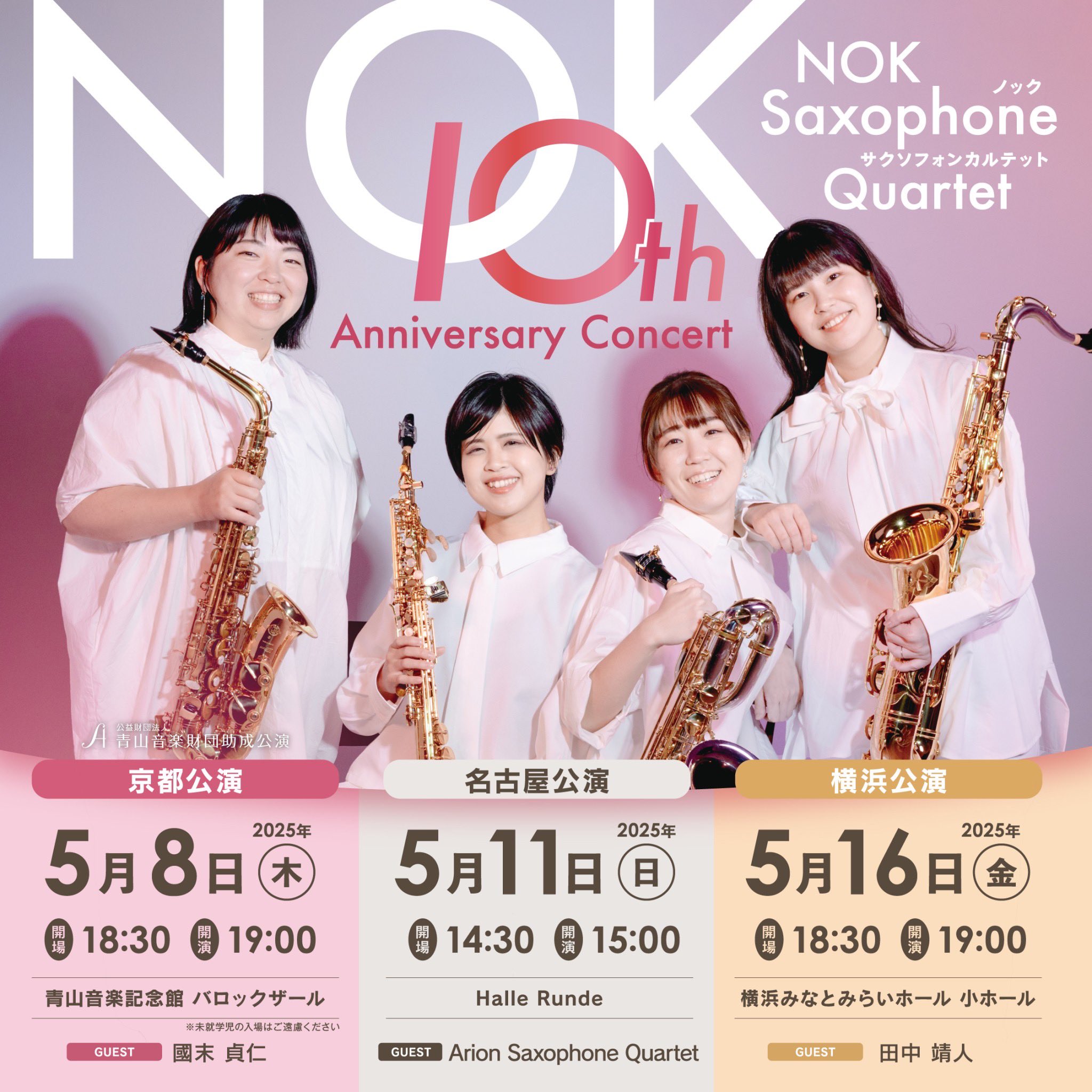 NOK Saxophone Quartet 10th Anniversary Concert 京都公演 - 日本