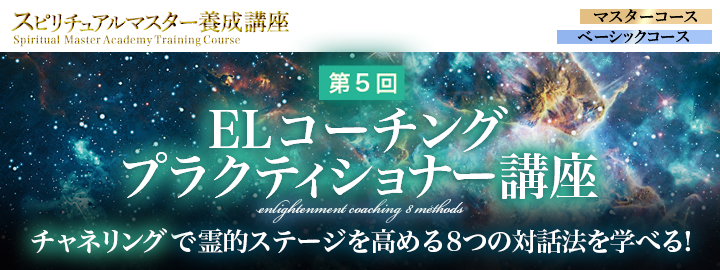 スピリチュアルマスター養成講座「ELコーチングプラクティショナー講座