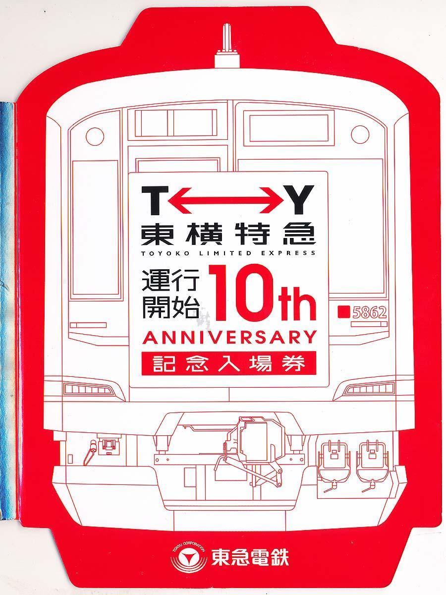 №786 東横特急 運行開始10周年 記念入場券: 絶対！乗り物中心主義
