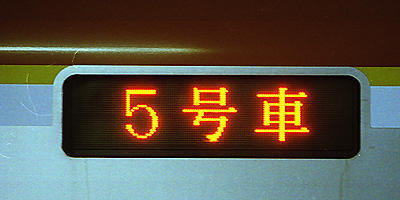 №886 フルカラーLED時代 行先表示のあり方は 2．現状編（関東大手