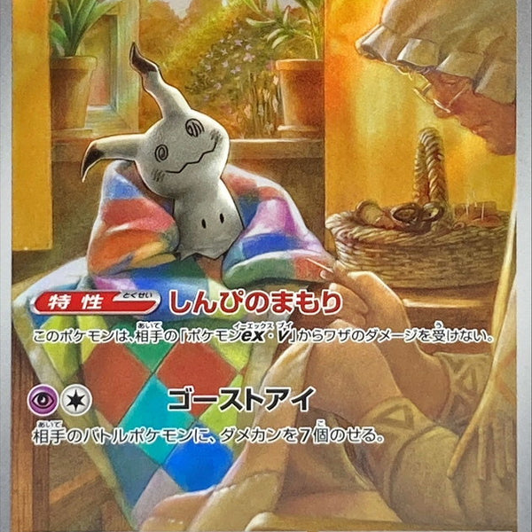 341/190 Mimikyu AR Foil / ミミッキュ - SV4A