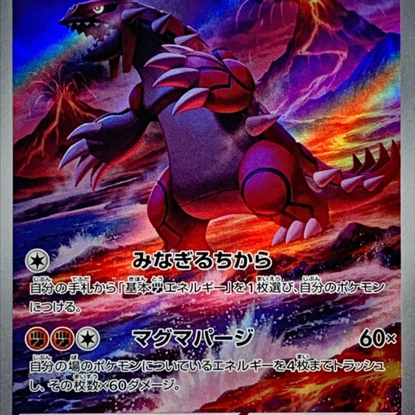 069/062 AR Groudon / グラードン - SV3A