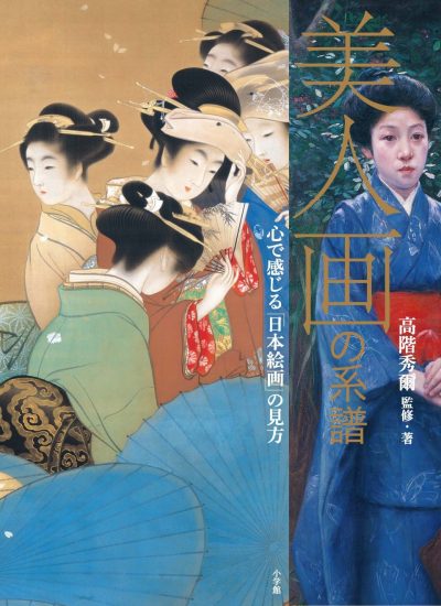 美人画の系譜 心で感じる「日本絵画」の見方 | 日本の本 Japanese