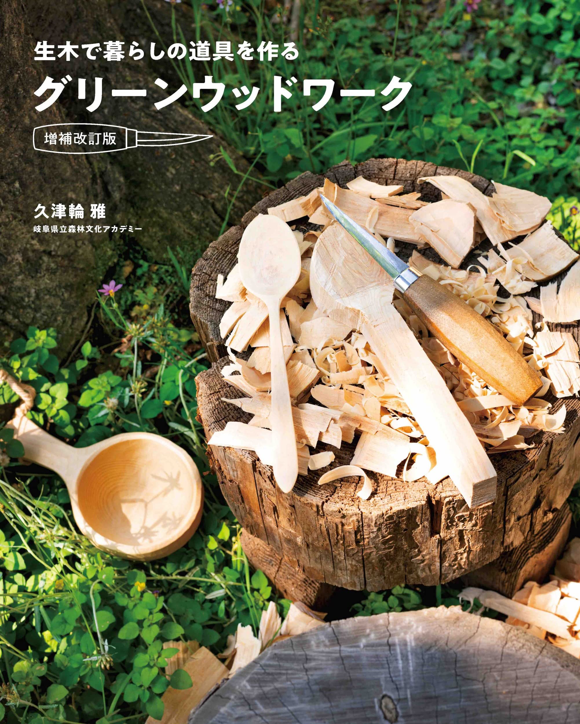 Green Woodwork, expanded and revised edition Masashi Kutsuwa