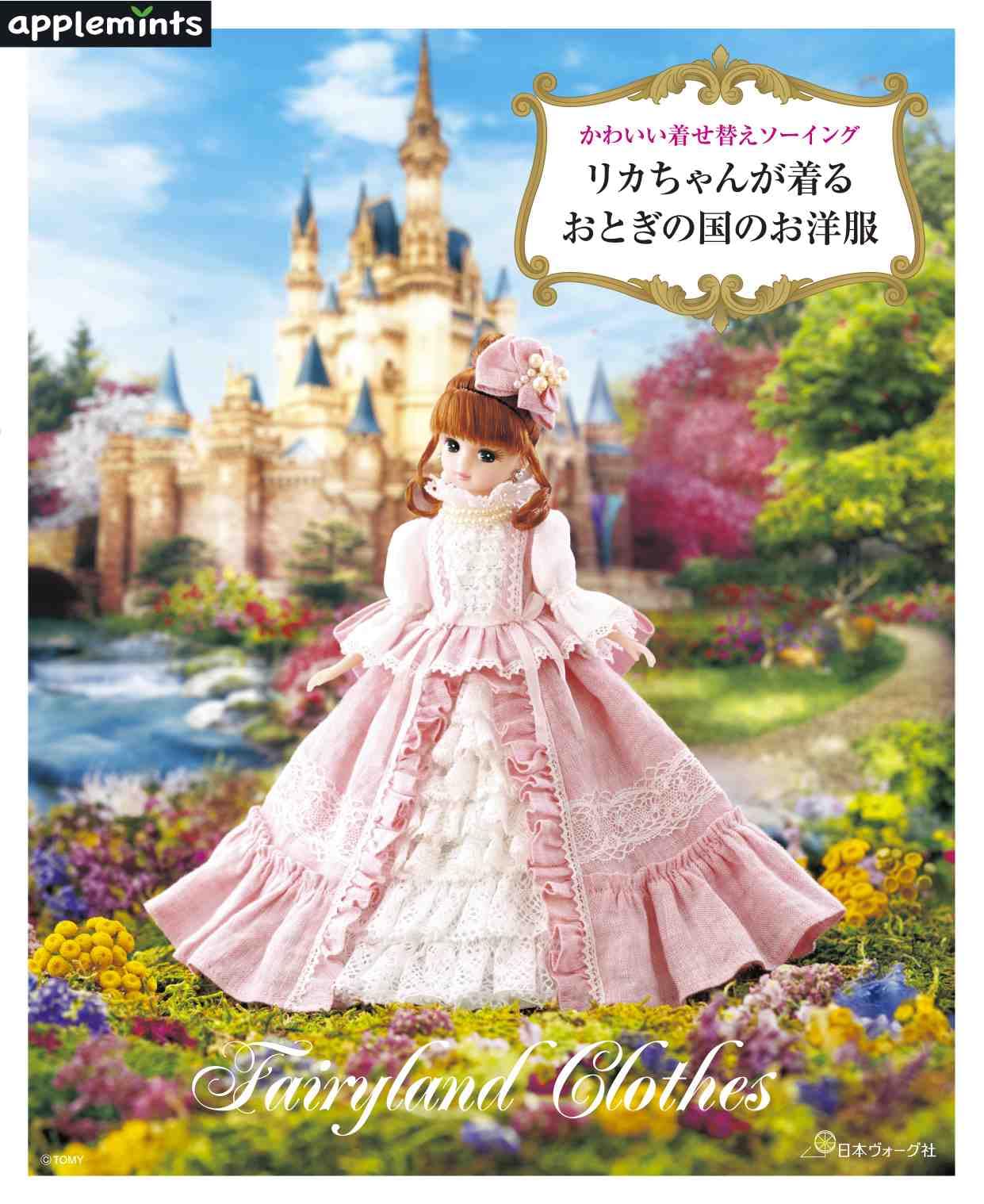 Cute dress-up sewing - Fairyland clothes worn by Licca-chan