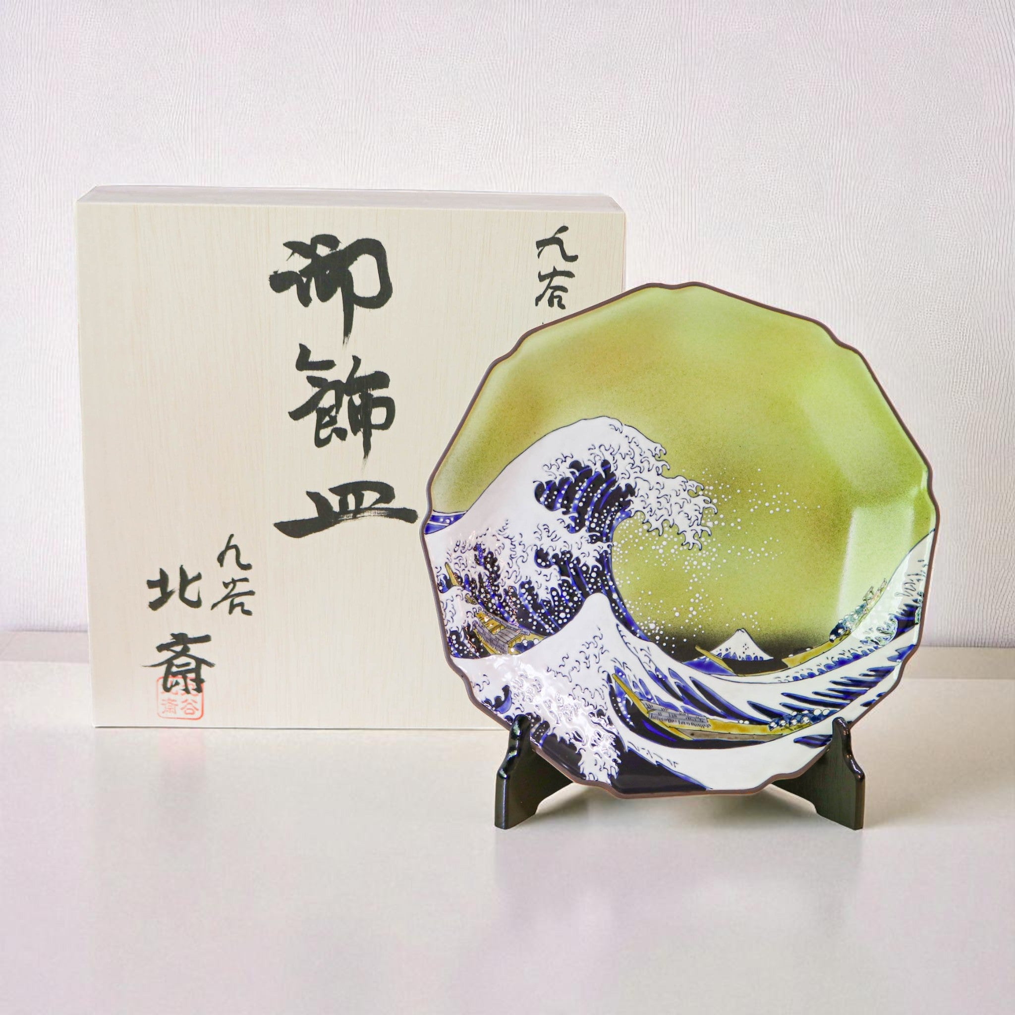 九谷焼 飾皿 | 北斎 神奈川沖浪裏 | 10号 皿立付 | 美山