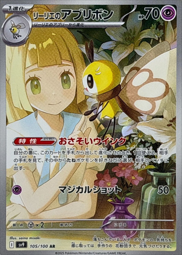 Lillie's Ribombee AR 105/100 Battle Partners - Pokemon TCG Japanese