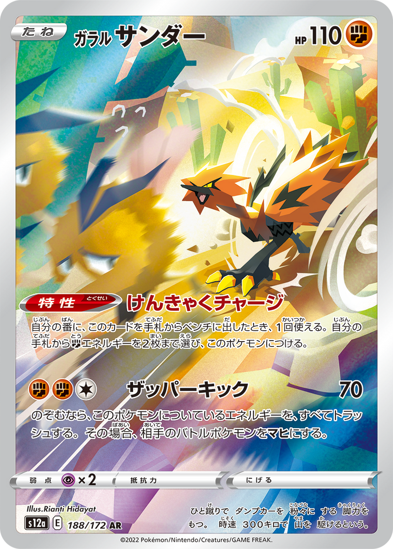 Galarian Zapdos 188/172 AR VSTAR Universe - Pokemon TCG Japanese