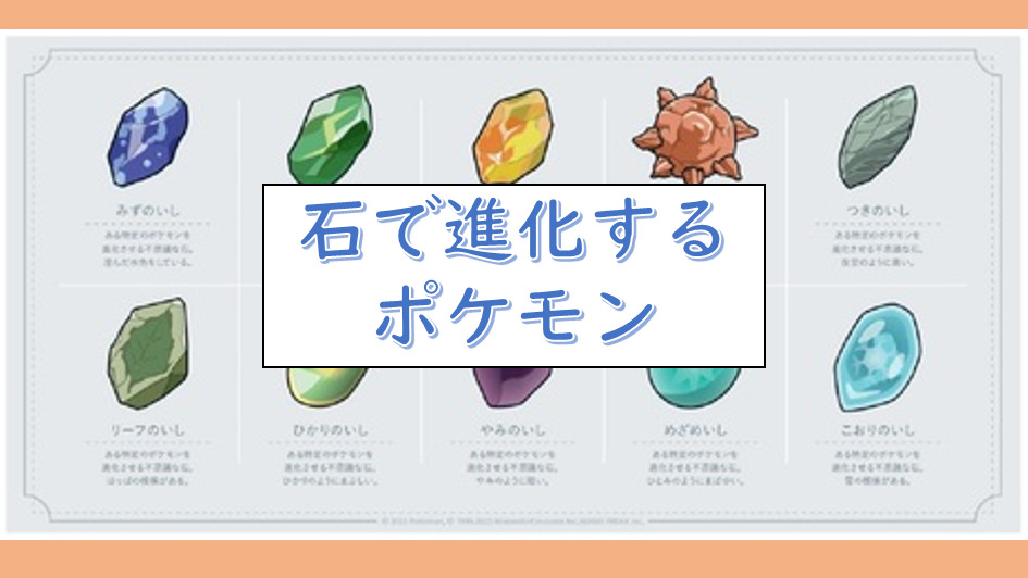 しんかのいし】石で進化するポケモン【ゲームポケモン】
