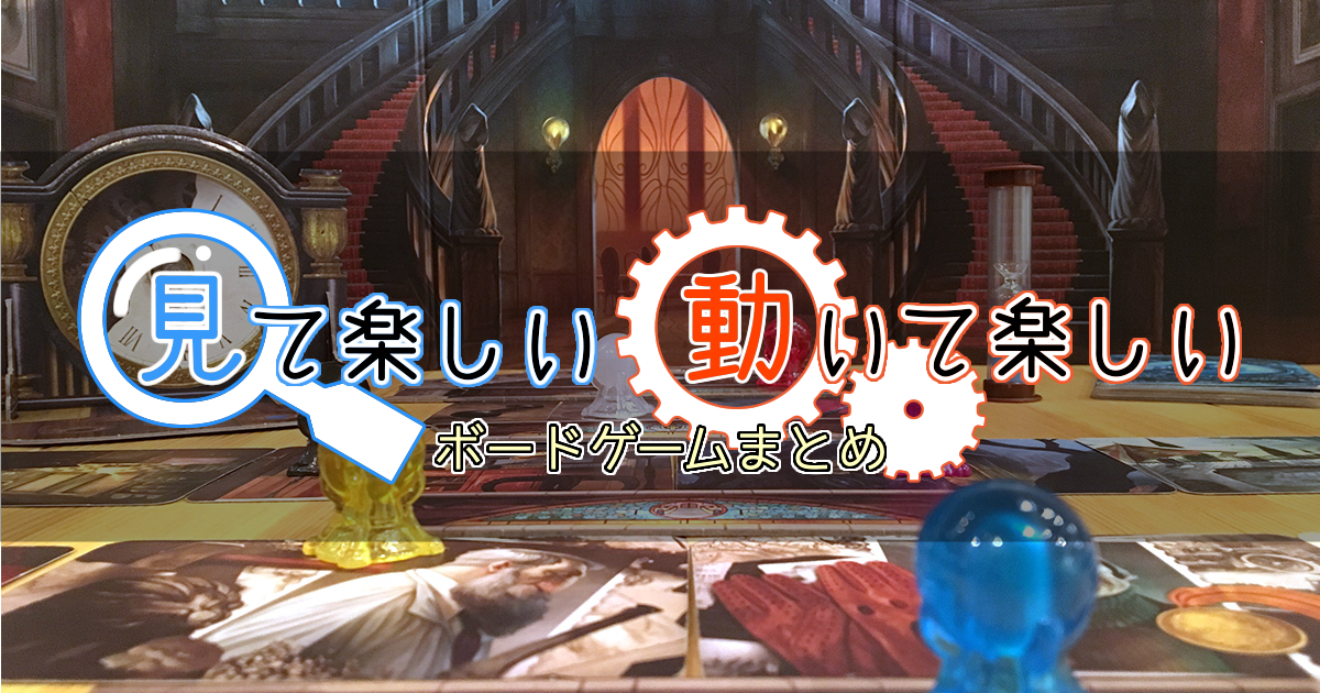 見て楽しい】コマやギミックが凝っているボードゲームまとめ【動いて