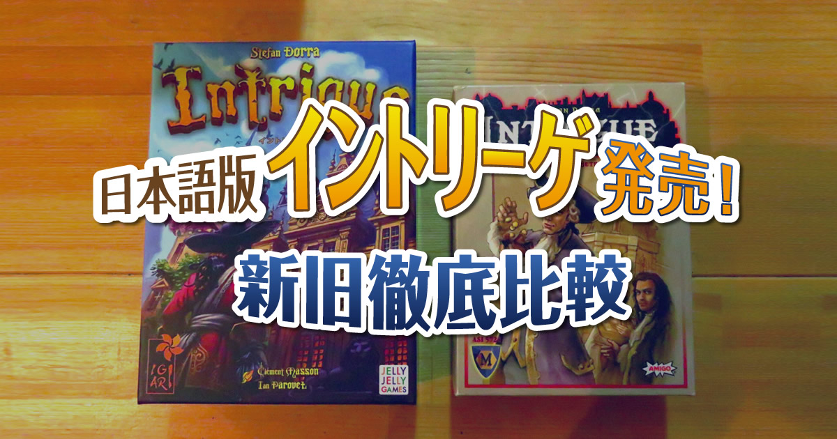 日本語版イントリーゲ発売！新旧徹底比較 | JELLY JELLY CAFE ボード