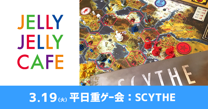 川崎の重ゲー日 】SCYTHE-大鎌戦役- | JELLY JELLY CAFE ボードゲーム