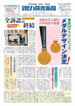 日本聴力障害新聞2024年12月1日号(第900号) | 日本聴力障害新聞（日聴