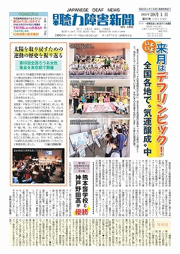 日本聴力障害新聞2025年10月1日号(第910号) | 日本聴力障害新聞（日聴