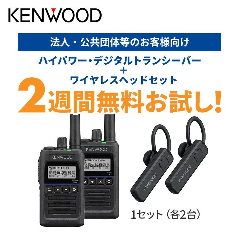 トランシーバー | JVCケンウッドストア