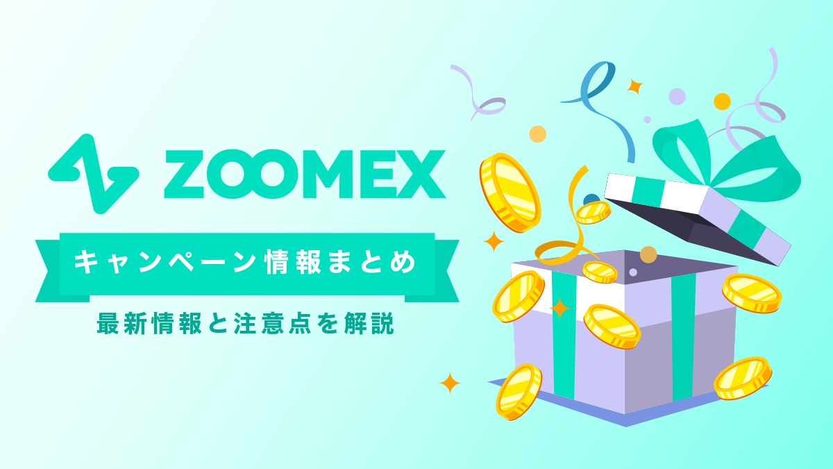 Zoomexキャンペーン情報｜口座開設ボーナス・入金ボーナス【2026年2月