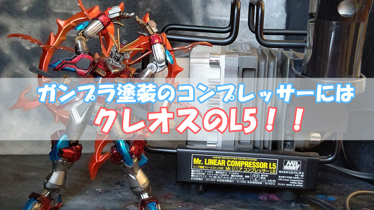 ツールレビュー]ガンプラ塗装のコンプレッサーにはクレオスのL5を買っ