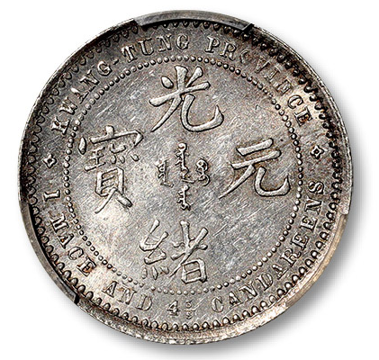 广东省造光绪元宝库平一钱四分六厘试铸样币– 蕉林收藏鉴定-更真实客观