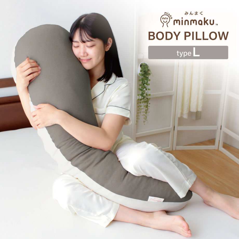 NEW】みんまく ボディピロー みんだき ラージサイズ 抱き枕 | じぶん