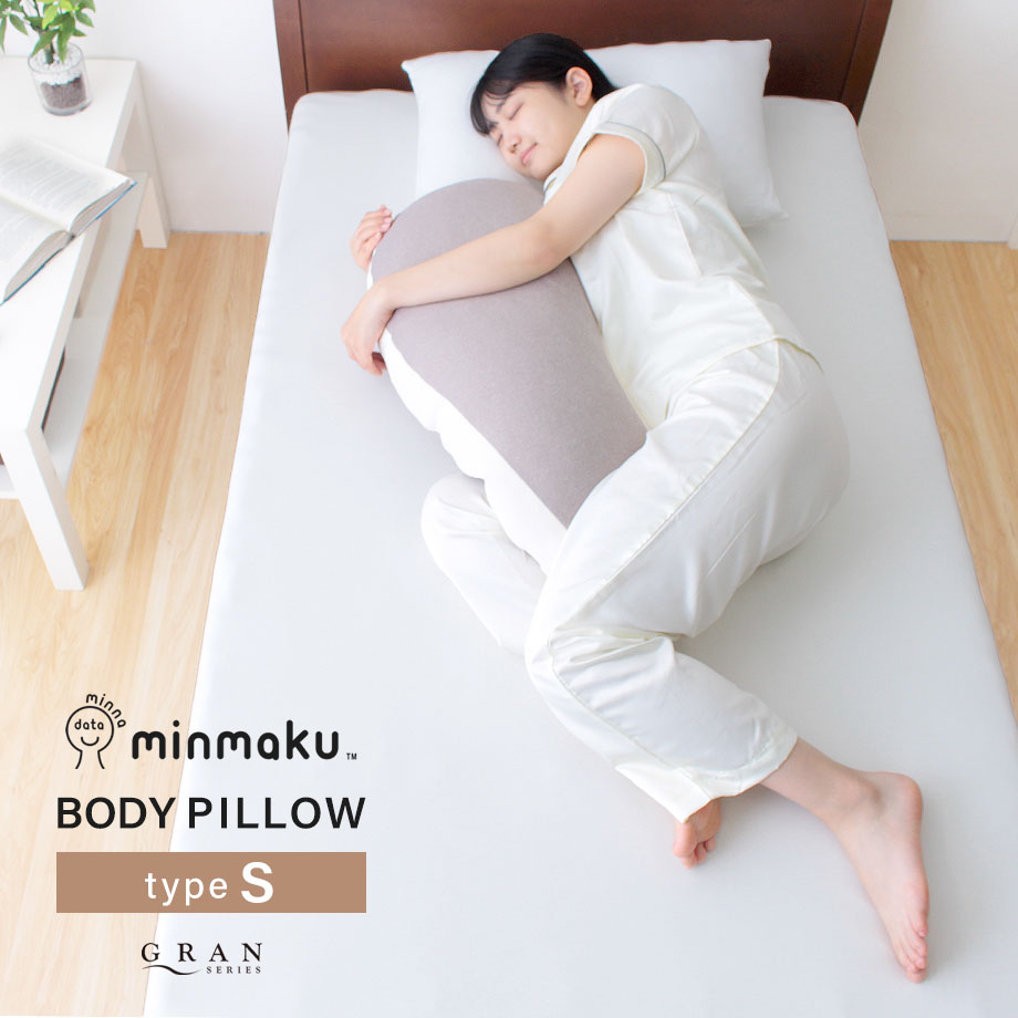 みんまくボディピローみんだき スモールサイズ 抱き枕 | じぶんまくら