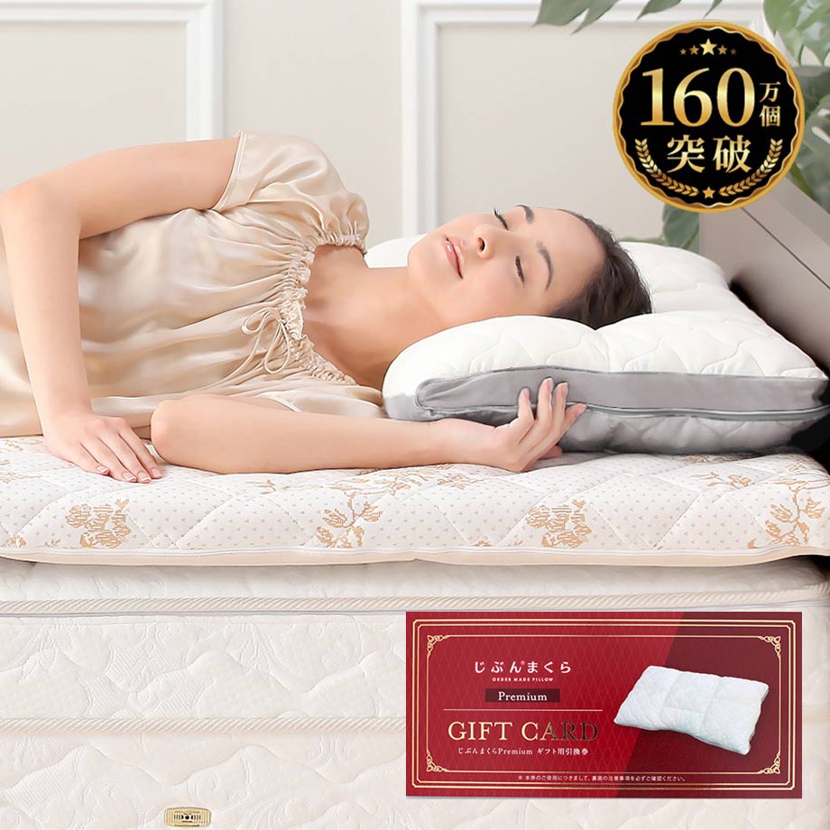 NEW】じぶんまくら プレミアム ギフト券 43×70cm ネット限定 | じぶん