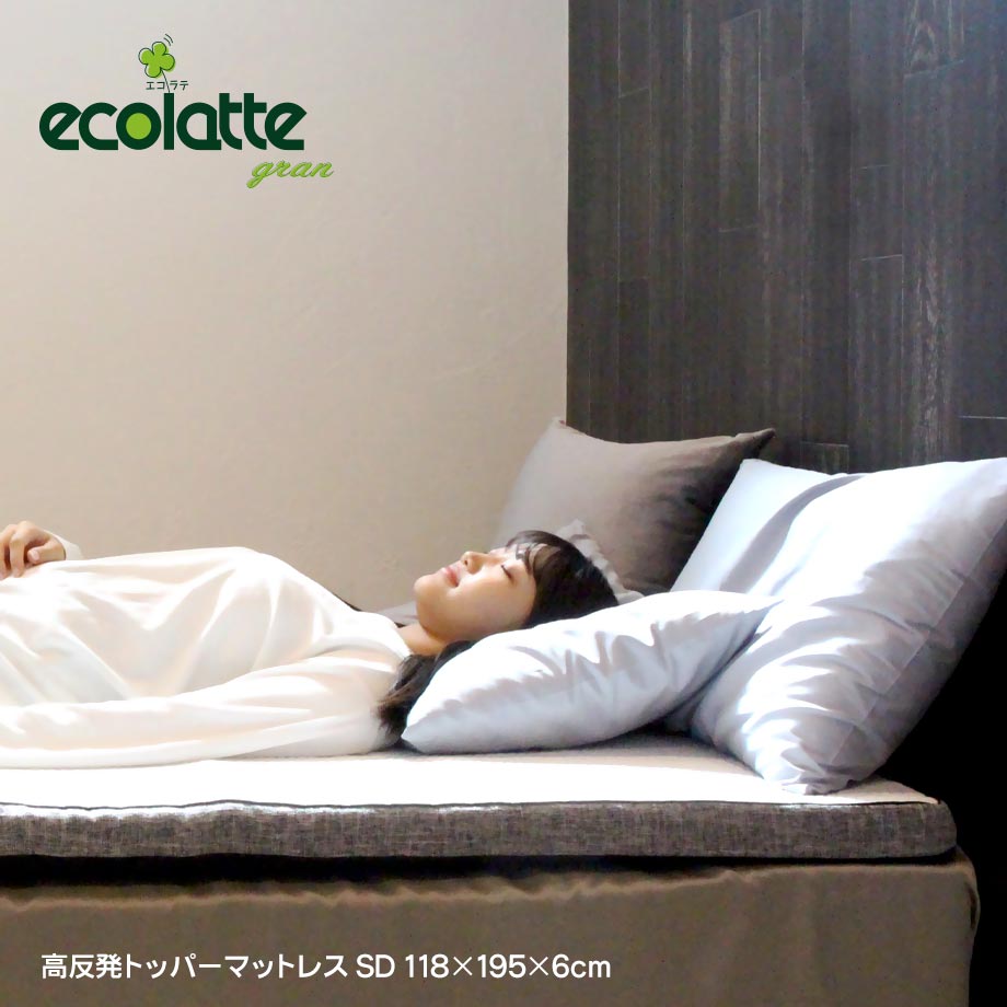 マットレストッパ― セミダブル 厚み6cm 高反発ウレタン エコラテグラン