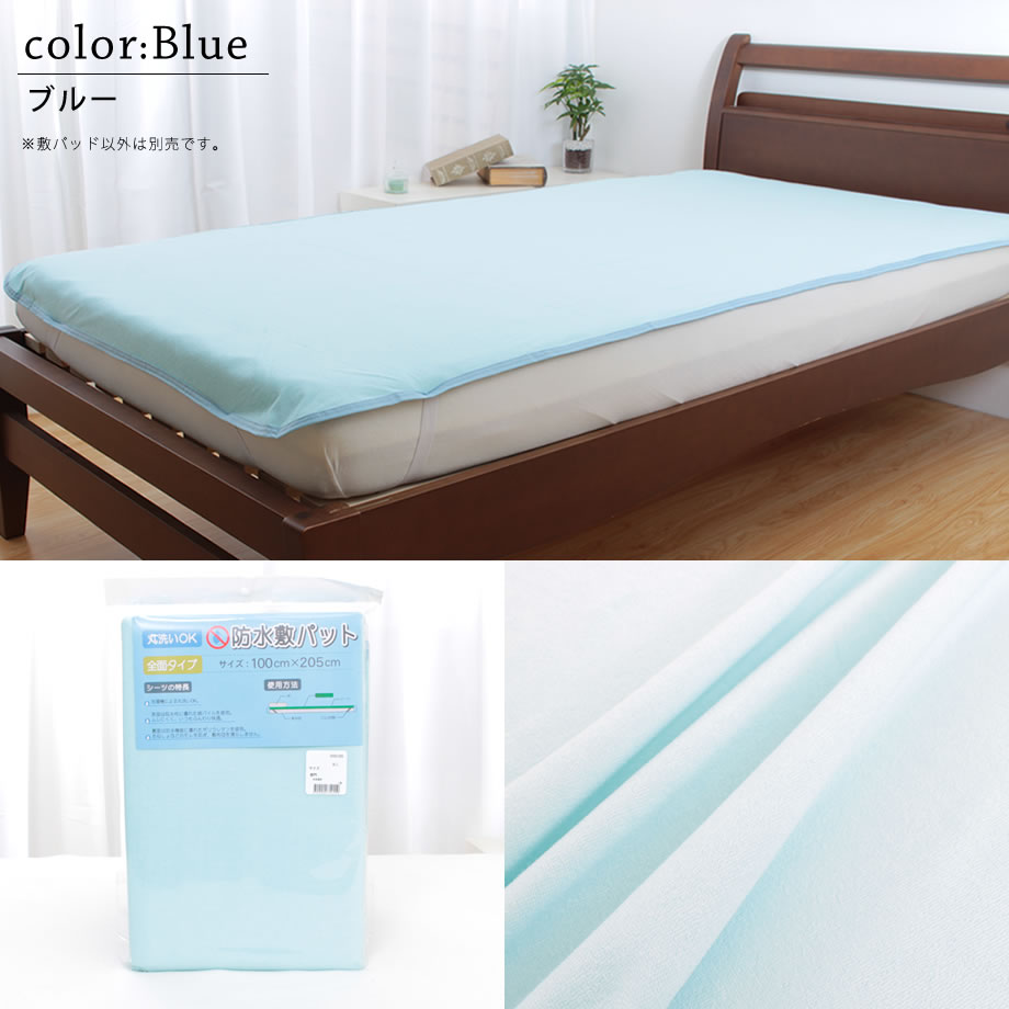 防水シーツ シングル おねしょパッド 敷きパッドタイプ【ネット限定