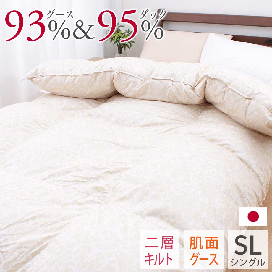 羽毛布団 2層キルト グース93％ ダック95％ シングル | じぶんまくら