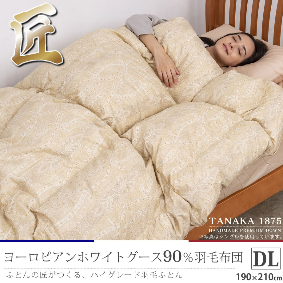 匠の羽毛布団 ダブル ヨーロッパ産グース90％ 日本製 マリー | じぶん