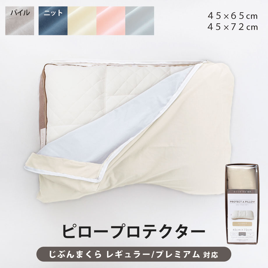 じぶんまくら対応枕カバー | じぶんまくら公式オンラインショップ