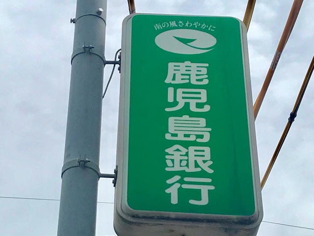 鹿児島銀行西伊敷支店／ホームメイト