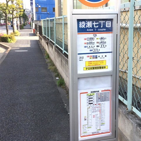 東武バス「綾瀬七丁目」バス停留所／ホームメイト