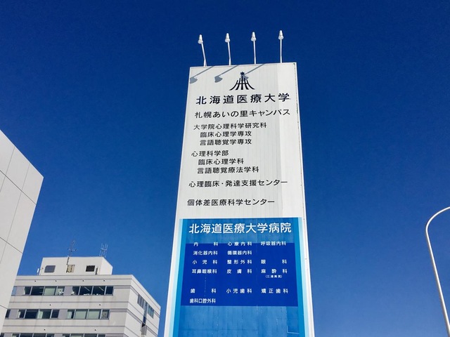 北海道医療大学 札幌あいの里キャンパス／ホームメイト