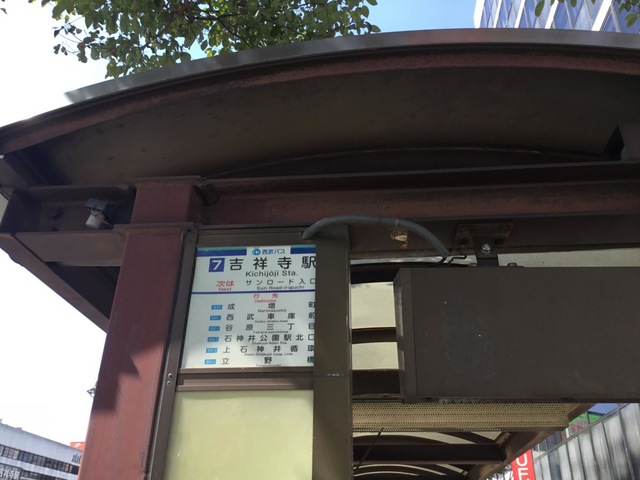 西武バス「吉祥寺駅」バス停留所／ホームメイト