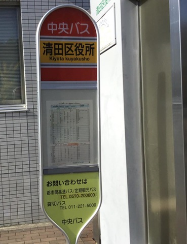 北海道中央バス「清田区役所」バス停留所／ホームメイト