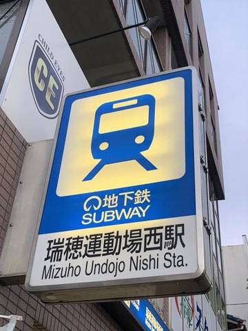 名古屋市営地下鉄桜通線瑞穂運動場西駅／ホームメイト