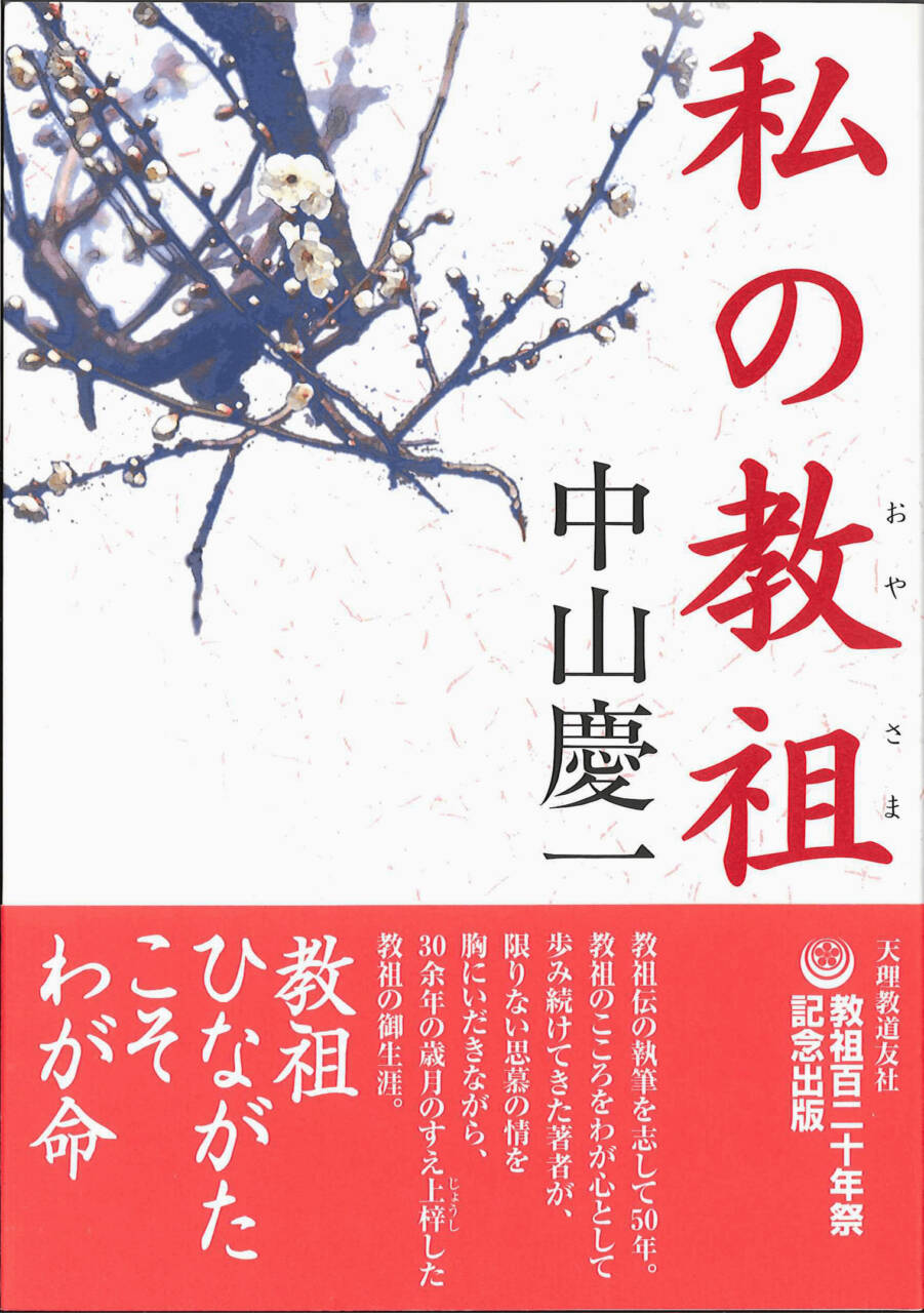 私の教祖 (電子書籍) | 天理時報オンライン