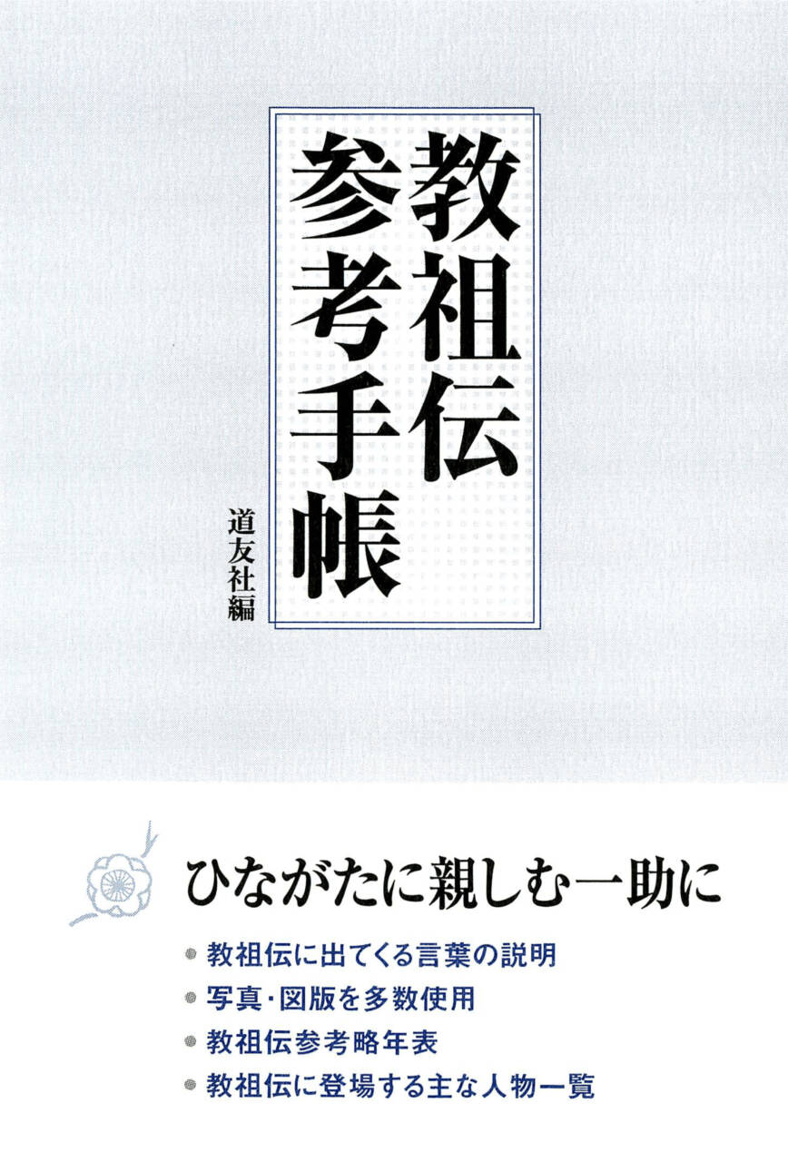 教祖伝参考手帳 (電子書籍) | 天理時報オンライン
