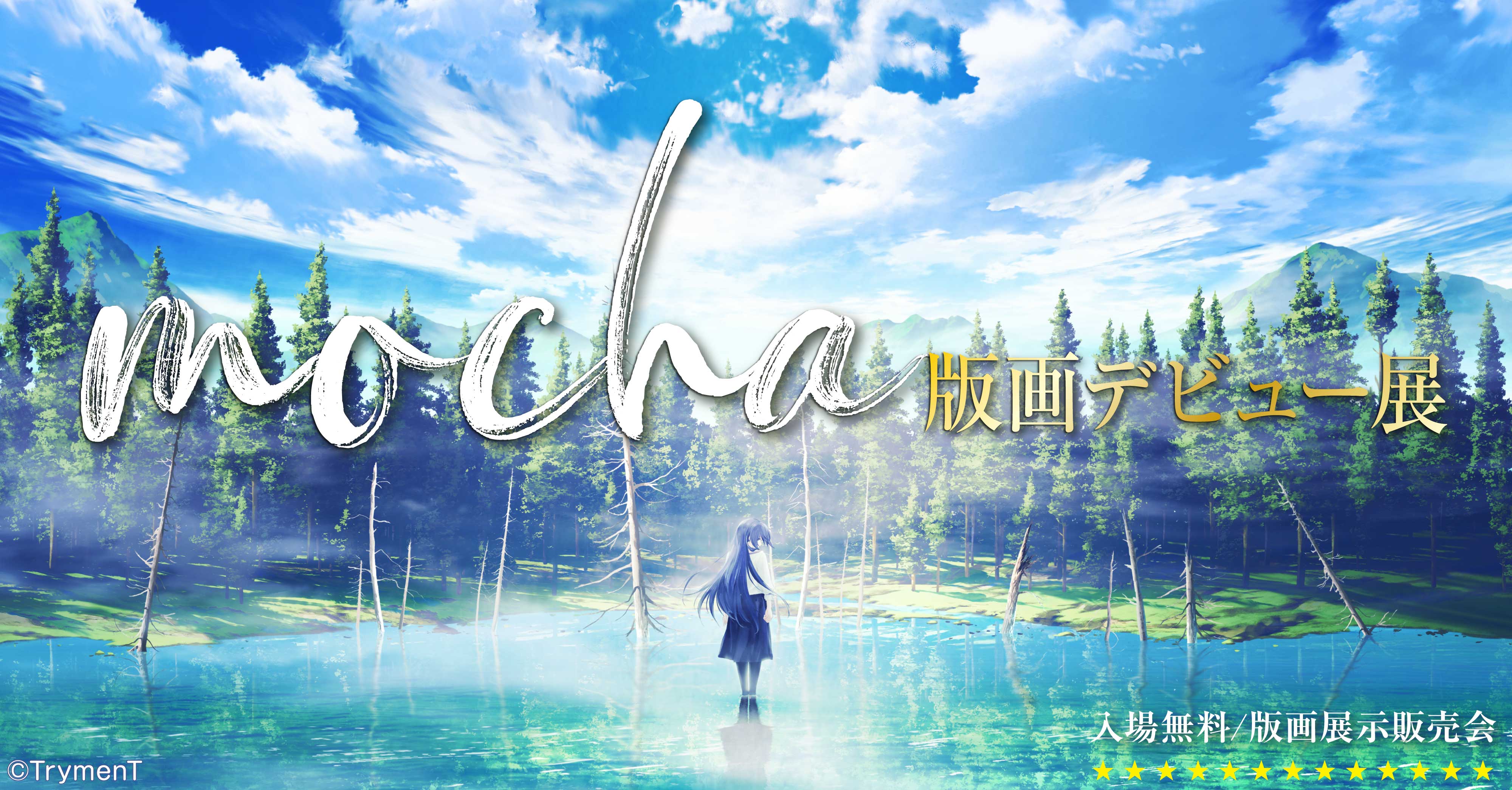 mocha先生デビュー版画展 | 軸中心祭