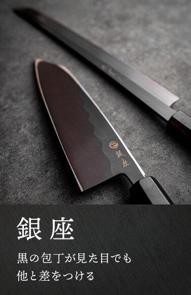 銀座 | 包丁通販なら明治33年創業の大阪 堺の實光刃物 (じっこう)