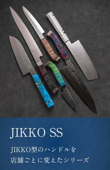 JIKKO Shop Series | 包丁通販なら明治33年創業の大阪 堺の實光刃物