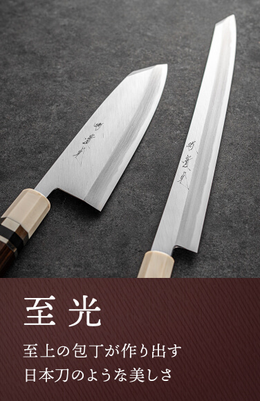 至光 | 包丁通販なら明治33年創業の大阪 堺の實光刃物 (じっこう)