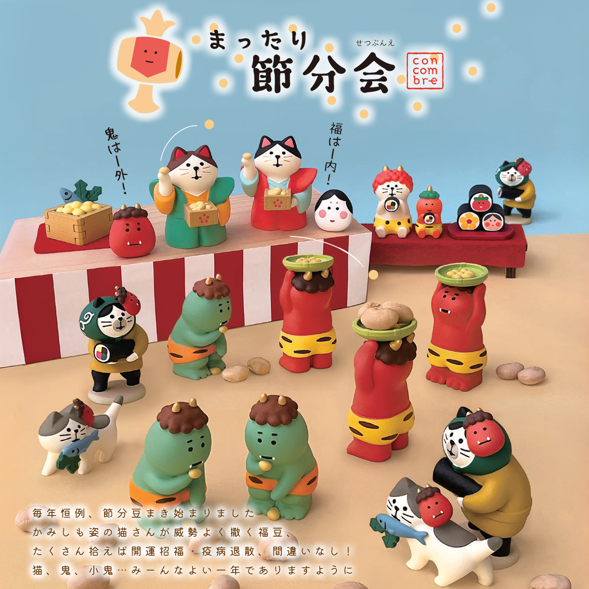 雑貨卸、雑貨仕入れ（【concombre コンコンブル】まったり節分会