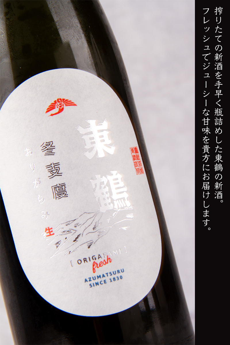 東鶴 冬支度 純米 おりがらみ生 | 東鶴酒造 佐賀県多久市 | 日本酒