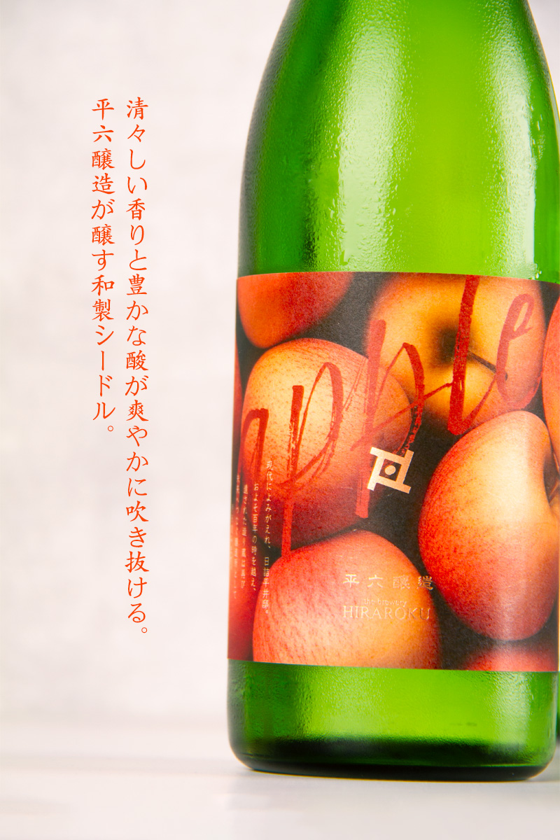 平六醸造 layer レイヤー 林檎 りんご クラフトサケ | 平六醸造 岩手県