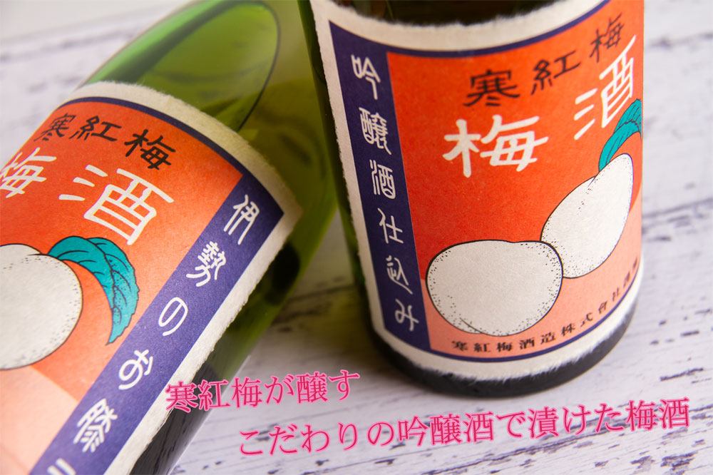 寒紅梅 かんこうばい 吟醸梅酒 1800ml 寒紅梅酒造 三重県津市 日本酒