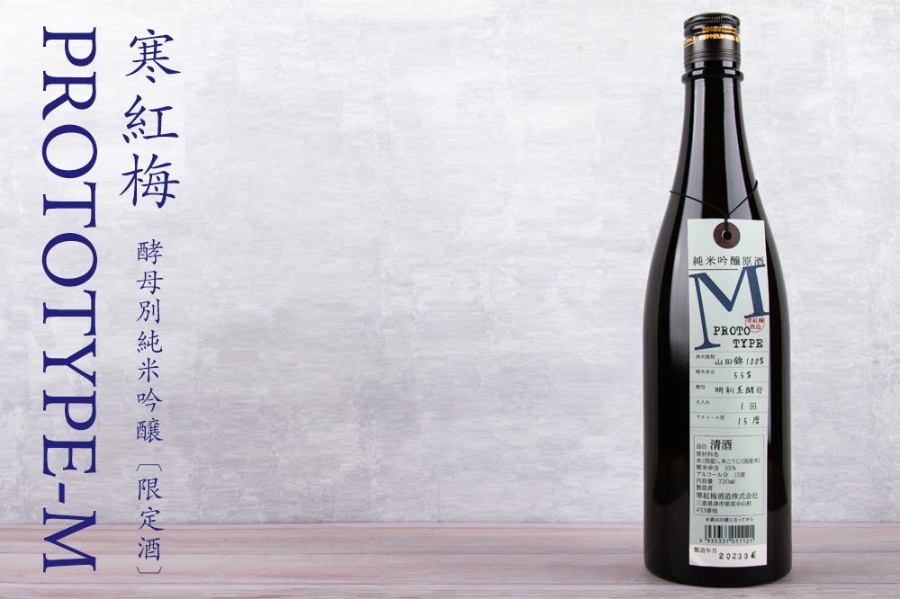 寒紅梅 日本酒 かんこうばい プロトタイプ M 純米吟醸 720ml 寒紅梅