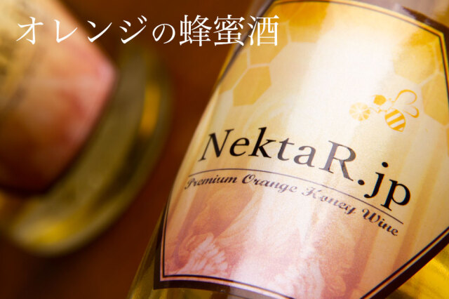 NectaR.jp ネクタル オレンジの蜂蜜酒 375ml 峰乃雪酒造 福島県 特約店